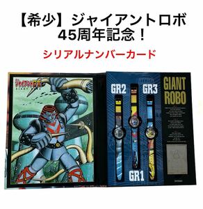 1円〜【希少！レア！新品未使用】GIANT ROBO★ジャイアントロボ★45周年記念★腕時計3本セット★シリアルナンバーカード★パンフレット付き