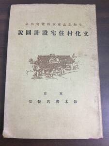 希少入手困難　平和記念東京博覧会出品　文化村住宅設計図説　大正11年発行　F32409