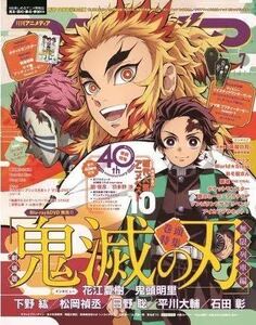 ★未読・付録付★美品！アニメディア7月号●鬼滅の刃・おそ松さん・魔道祖師・ウマ娘ポスター・花江夏樹・鬼頭明里・石田 彰★匿名配送