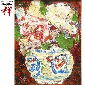 祥【真作】森田茂「花」油彩6号 サイン有 鑑定証書 茨城出身 文化勲章 日展顧問 直筆 重厚感溢れる一点もの【ギャラリー祥】