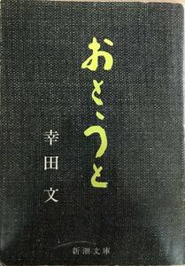 おとうと 幸田文