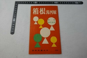 EB29/箱根湯河原 日本交通公社 最新観光地図 登山道 道路 観光地