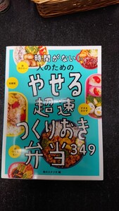 時間がない人のための　やせる超速つくりおき弁当349 ★送料無料