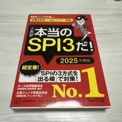 これが本当のSPI3だ！ 2025年度版