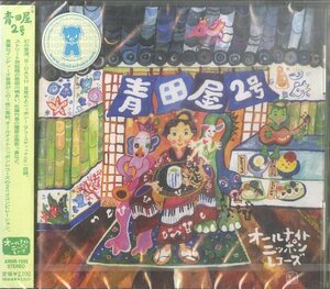 D00126936/CD/若っ貴(川嶋あい・佐藤竹善)/より子。/平川地一丁目etc「青田屋2号 (2003年・ANNR-1005)」