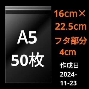 【11/23作成】　A5サイズ　OPP　OPP袋　透明袋　発送用袋　宅配用袋　配送用袋　テープ付き　30ミクロン　厚み0.03mm　国産　50枚