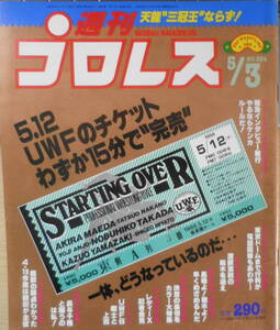 週刊プロレス　昭和63年5月3日No.254　前田“顔面襲撃事件”の汚名晴らす5・12UWFの試合が異常人気！　ベースボール・マガジン社　u