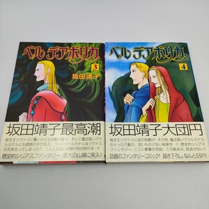 即決　送料込み　ベルデアボリカ　3　４ 　２冊セット（ＡＳＡＨＩコミックス） 坂田靖子／著