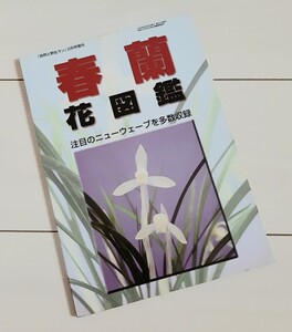 春蘭花図鑑 自然と野生ラン2月号増刊