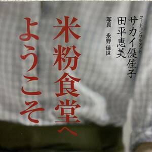 米粉食堂へようこそ サカイ優佳子／著　田平恵美／著　永野佳世／写真