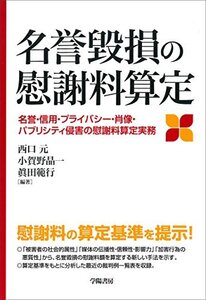 【中古】 名誉毀損の慰謝料算定