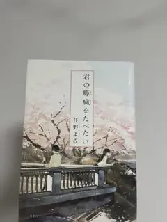 君の膵臓をたべたい 住野よる