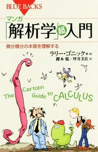 マンガ「解析学」超入門 微分積分の本質を理解する ブルーバックス/ラリー・ゴニック(著者),鍵本聡(訳者),坪井美佐(訳者)