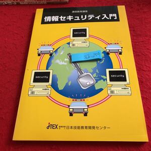 S6b-254 情報セキュリティ入門 通信教育講座 日本技能教育開発センター 2004年発行 セキュリティとは Windowsアップデート ウイルス など