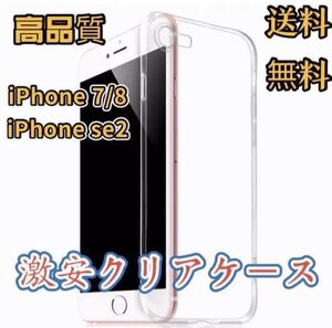 iPhone7/8/se2 スマホケース 透明 ソフトケース アイフォンケース 2枚セット