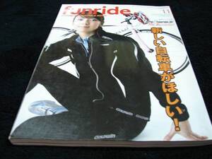 [サイクリング]funride（2008年11月号）新しい自転車がほしい！