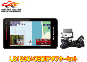 【取寄商品】ユピテルLS1200(または同等品GS1200)+OBD-HVTMレーザー＆レーダー探知機トヨタハイブリッド車用OBDIIアダプターセット