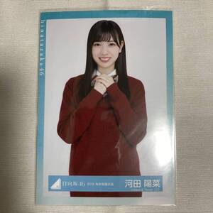 【 日向坂46 河田陽菜 2018 秋冬制服衣装 生写真 1枚 】 けやき坂46 ひらがなけやき チュウ