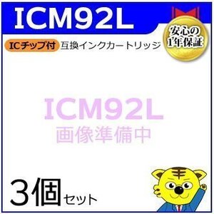 マイインク エプソン用 ICM92L 大容量【3個セット】互換インクカートリッジ マゼンタ WE92LM インクジェットプリンター用 Myink