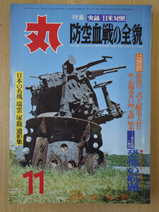 丸 1975年 昭和50年 11月 No. 351 特集 実録/日米対照 防空血戦の全貌【送料無料】5011