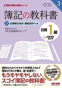 [A11033690]簿記の教科書 日商1級 商業簿記・会計学 (3) 企業結合会計・連結会計ほか編 第6版 (TAC簿記の教室シリーズ)