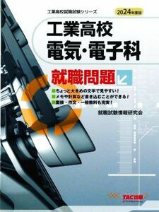 工業高校 電気・電子科就職問題(2024年度版) 工業高校就職試験シリーズ/就職試験情報研究会(著者)