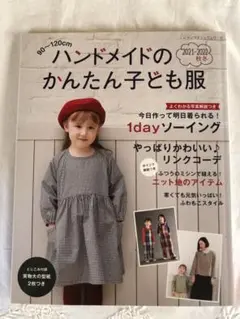 ハンドメイドのかんたん子ども服 2021-2022