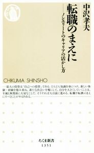 転職のまえに ノンエリートのキャリアの活かし方 ちくま新書/中沢孝夫(著者)