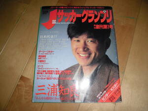 Jサッカーグランプリ 1993.5 月刊創刊第１号 三浦知良//日本代表！！//ゲーリー・リネカー/武田修宏/大榎克己/ジーコ//ラモス瑠偉