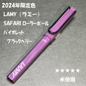 送料無料☆未使用☆2024年限定色 LAMY SAFARI ローラーボール バイオレットブラックチェリー/ラミー サファリ BP ステーショナリー★4Pen