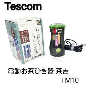 美品◆Tescom テスコム 電動お茶ひき器 茶吉 TM10 粉末緑茶 カッター式 ブラウン