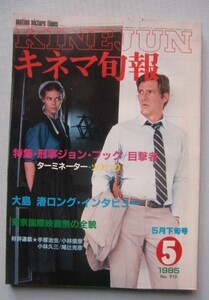 キネマ旬報 1985・5下■「刑事ジョン・ブック 目撃者」「ターミネーター」「火まつり」■大島渚ロング・インタビュー