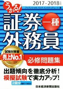 うかる！証券外務員一種 必修問題集(2017-2018年版)/フィナンシャルバンクインスティチュート(編者)