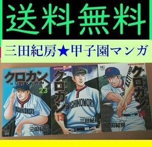 無料送料　3冊　クロカン 熱闘高校野球部監督 13.14.23 三田紀房 甲子園　野球マンガ 血と汗と涙のクロカン野球