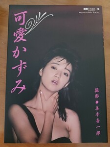 可愛かずみ　写真集　別冊スコラ