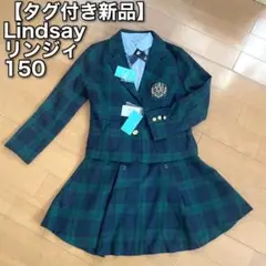 ◉39【タグ付き新品】リンジィ　卒業式　卒服　スーツ　150