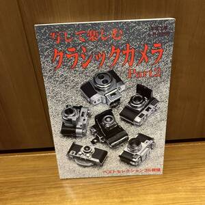 写して楽しむクラシックカメラ Part 2写真工業出版社 ライカ、コダック　オリンパス