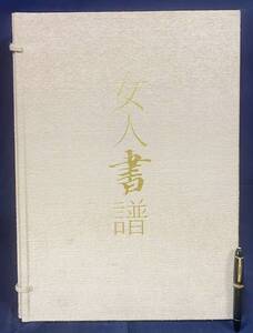 ■女人書譜 限定600部　駸々堂　岡本良一,木下政雄,前田子=監修；田中一光=装丁 解説書2冊付 ●光明皇后 大田垣蓮月 出口なお 定価22万円