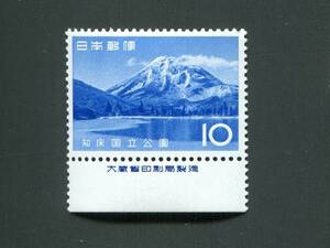 第2次国立公園 知床 羅臼山10円 銘板