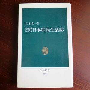 絵巻物に見る 日本庶民生活誌　／ 宮本常一 　[中公新書] 