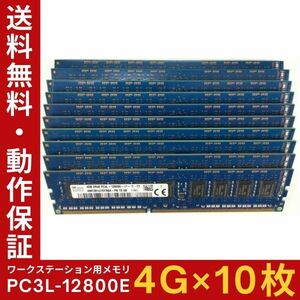 【4GB×10枚組】低電圧版 SKhynix PC3L-12800E 2R×8 ECC Unbuffered 中古メモリ ワークステーション用 動作保証 送料無料【ME-SK-003】