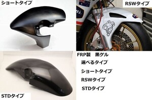 ショートタイプ / RSWタイプ / STDタイプ 選べる！　フロントフェンダー FRP製　黒ゲル　MC18　MC21　MC28　NSR250R　T2racing　１円売切！