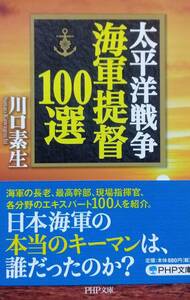 太平洋戦争 海軍提督100選 (PHP文庫)