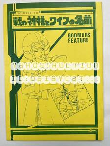 《80年代!昭和》六神合体ゴッドマーズ 同人誌《SOLDIER10 戦の神様とワインの名前》資料あり 水無月愛勇 SUMOMO 38p 発行部数400部