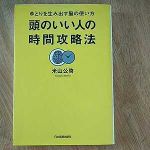 【送料無料】ゆとりを生み出す脳の使い方 頭のいい人の時間攻略法 医学博士 米山公啓 2007年 日本実業出版社 仕事で成功する人の時間術