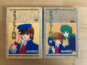 A6◎「クラッシャー列伝」全2巻まとめ/MARIKO 著/みのり書房/1990年/聖闘士星矢パロディ/アンソロジー/同人誌/240918