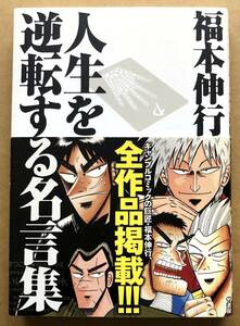 福本伸行 人生を逆転する名言集 覚醒と不屈の言葉たち / 福本伸行(著) 橋富政彦(編) 帯付き　巨匠・福本伸行、全作品掲載!!!