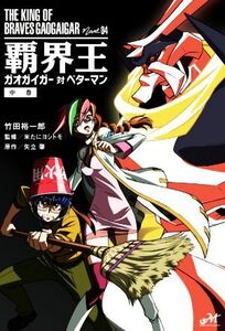 覇界王 ガオガイガー対ベターマン(中巻) THE KING OF BRAVES GAOGAIGAR Novel.04 モーニングスターブックス/竹田裕一郎(著者),米たにヨシト