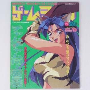 ゲームチャージ Game charge Vol.9 1994年12月30日号 付録ポスター無し /織倉まこと/サムライスピリッツ/VF2ゲーム雑誌[送料無料 即決]