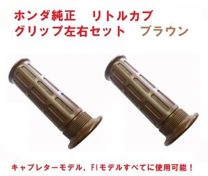 C50 AA01 リトルカブ 純正グリップ左右セット ブラウン 茶色 送料600円